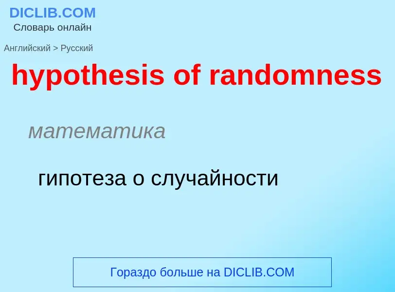 ¿Cómo se dice hypothesis of randomness en Ruso? Traducción de &#39hypothesis of randomness&#39 al Ru