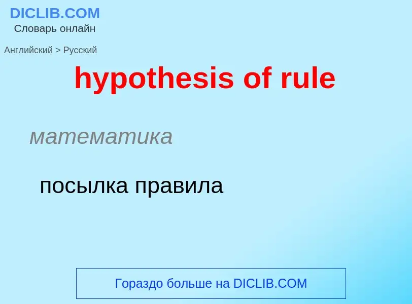 ¿Cómo se dice hypothesis of rule en Ruso? Traducción de &#39hypothesis of rule&#39 al Ruso