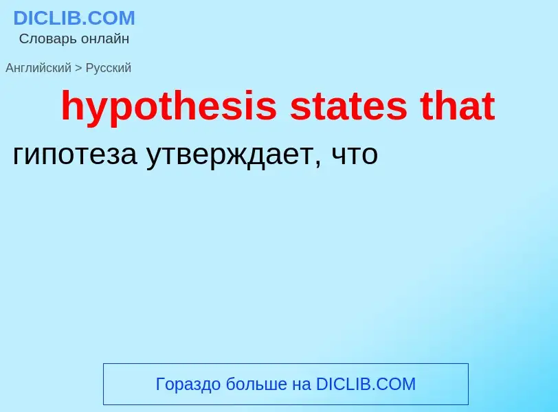 ¿Cómo se dice hypothesis states that en Ruso? Traducción de &#39hypothesis states that&#39 al Ruso