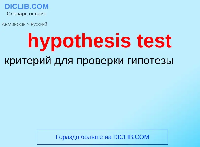 ¿Cómo se dice hypothesis test en Ruso? Traducción de &#39hypothesis test&#39 al Ruso