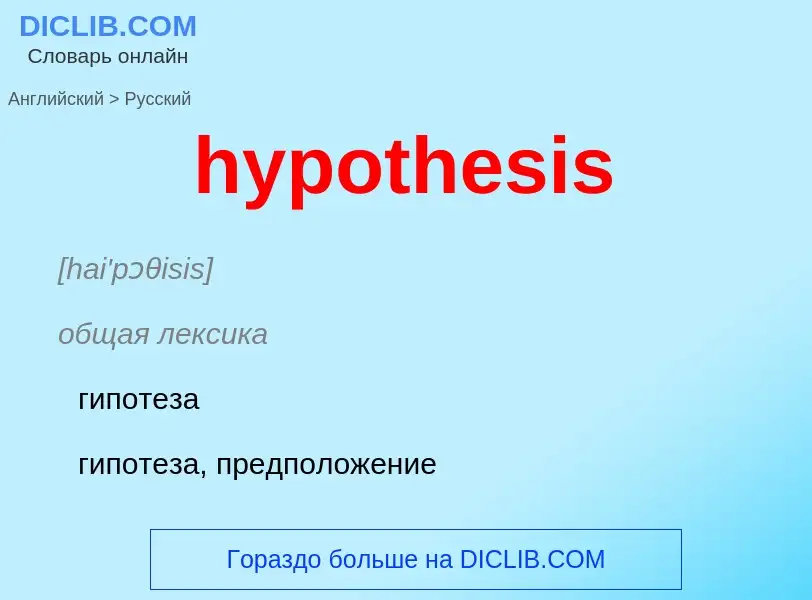 ¿Cómo se dice hypothesis en Ruso? Traducción de &#39hypothesis&#39 al Ruso