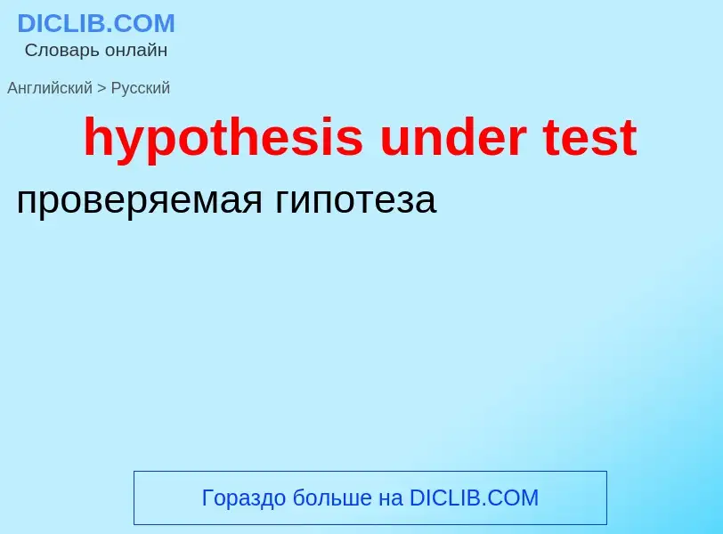 ¿Cómo se dice hypothesis under test en Ruso? Traducción de &#39hypothesis under test&#39 al Ruso