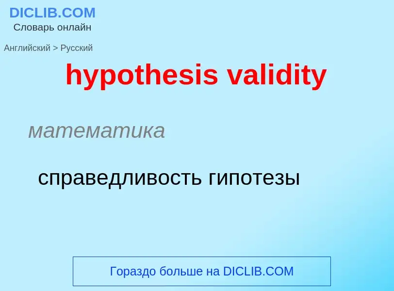 ¿Cómo se dice hypothesis validity en Ruso? Traducción de &#39hypothesis validity&#39 al Ruso