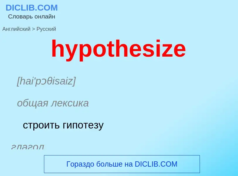 ¿Cómo se dice hypothesize en Ruso? Traducción de &#39hypothesize&#39 al Ruso