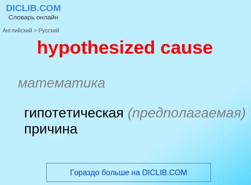 ¿Cómo se dice hypothesized cause en Ruso? Traducción de &#39hypothesized cause&#39 al Ruso