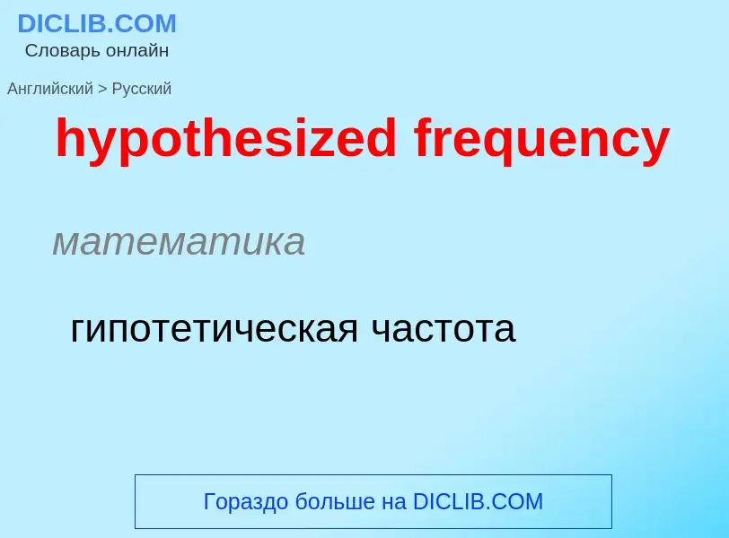 ¿Cómo se dice hypothesized frequency en Ruso? Traducción de &#39hypothesized frequency&#39 al Ruso