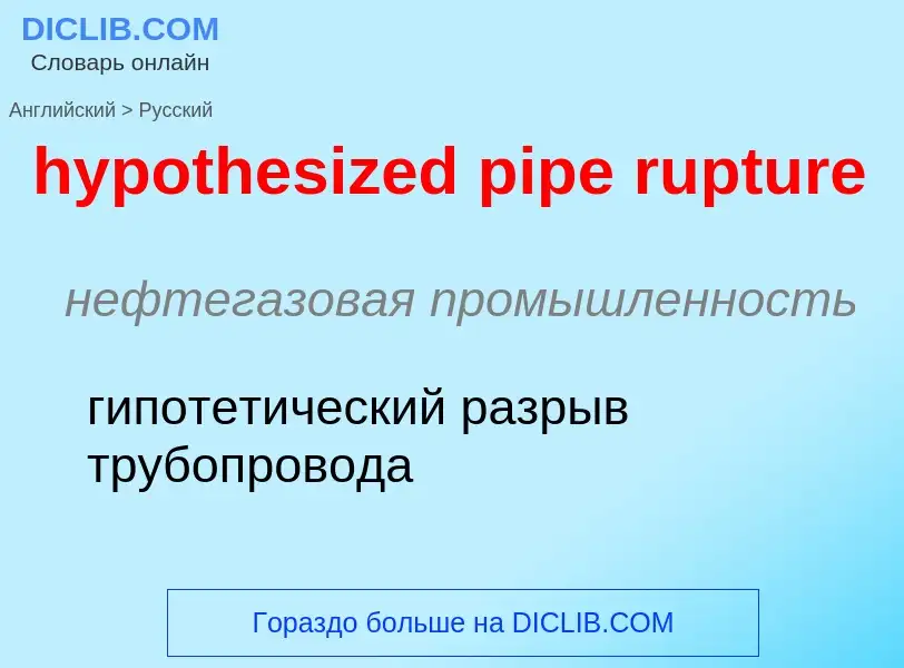 ¿Cómo se dice hypothesized pipe rupture en Ruso? Traducción de &#39hypothesized pipe rupture&#39 al 