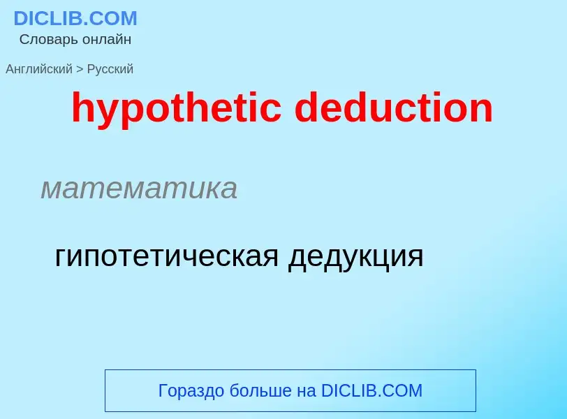 ¿Cómo se dice hypothetic deduction en Ruso? Traducción de &#39hypothetic deduction&#39 al Ruso