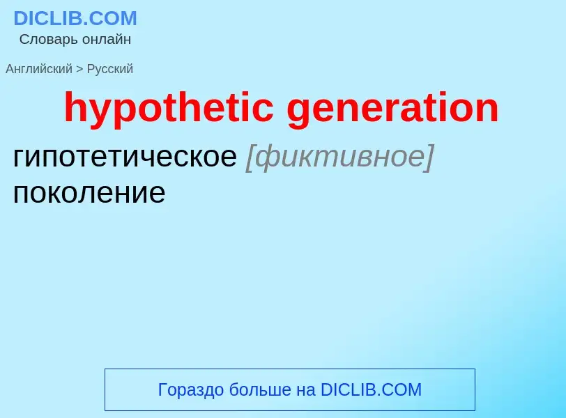 ¿Cómo se dice hypothetic generation en Ruso? Traducción de &#39hypothetic generation&#39 al Ruso