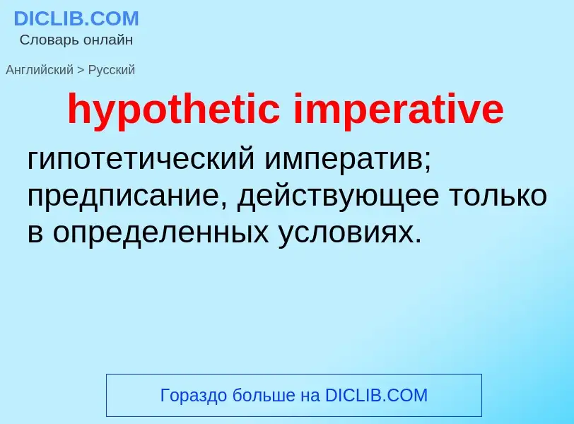 ¿Cómo se dice hypothetic imperative en Ruso? Traducción de &#39hypothetic imperative&#39 al Ruso