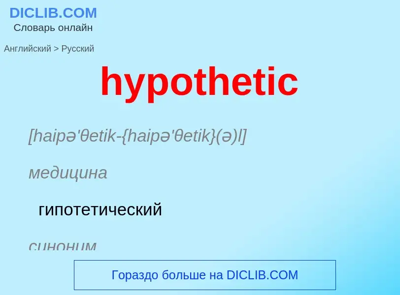 ¿Cómo se dice hypothetic en Ruso? Traducción de &#39hypothetic&#39 al Ruso