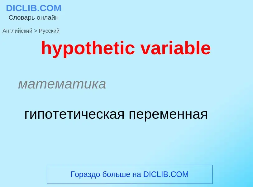 ¿Cómo se dice hypothetic variable en Ruso? Traducción de &#39hypothetic variable&#39 al Ruso