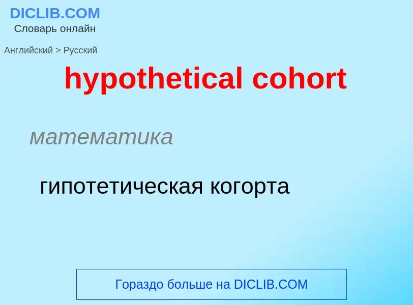 ¿Cómo se dice hypothetical cohort en Ruso? Traducción de &#39hypothetical cohort&#39 al Ruso