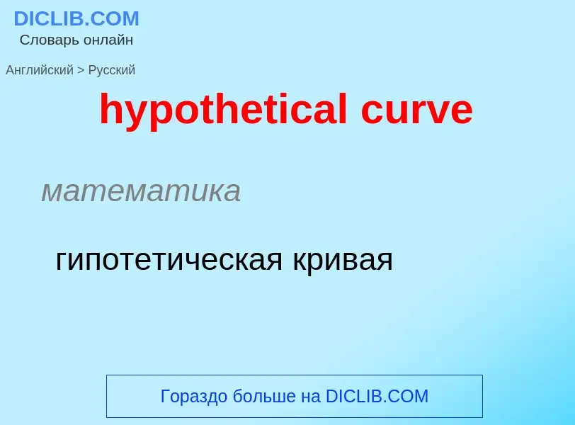 ¿Cómo se dice hypothetical curve en Ruso? Traducción de &#39hypothetical curve&#39 al Ruso