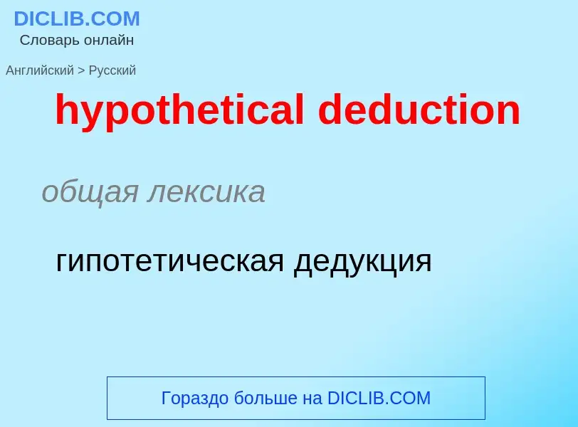 ¿Cómo se dice hypothetical deduction en Ruso? Traducción de &#39hypothetical deduction&#39 al Ruso