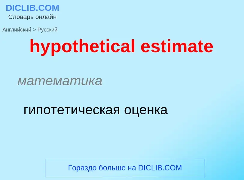 ¿Cómo se dice hypothetical estimate en Ruso? Traducción de &#39hypothetical estimate&#39 al Ruso