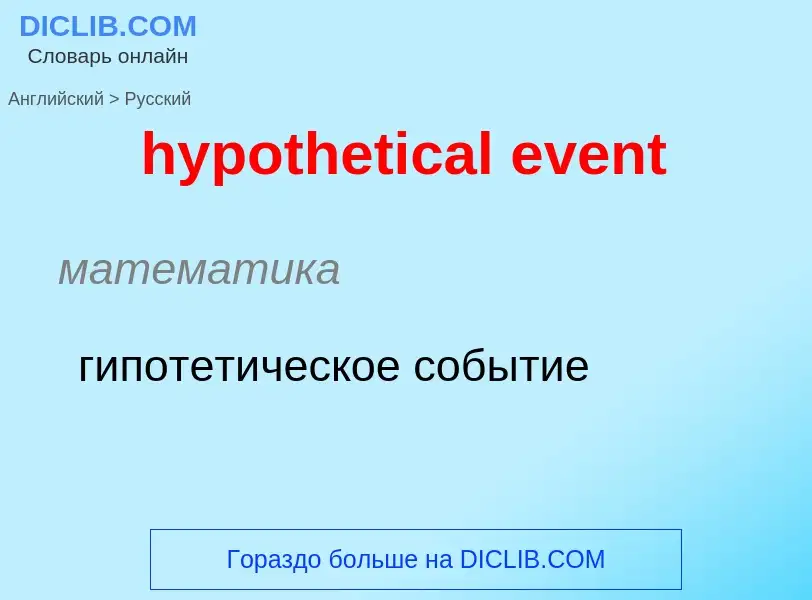 ¿Cómo se dice hypothetical event en Ruso? Traducción de &#39hypothetical event&#39 al Ruso