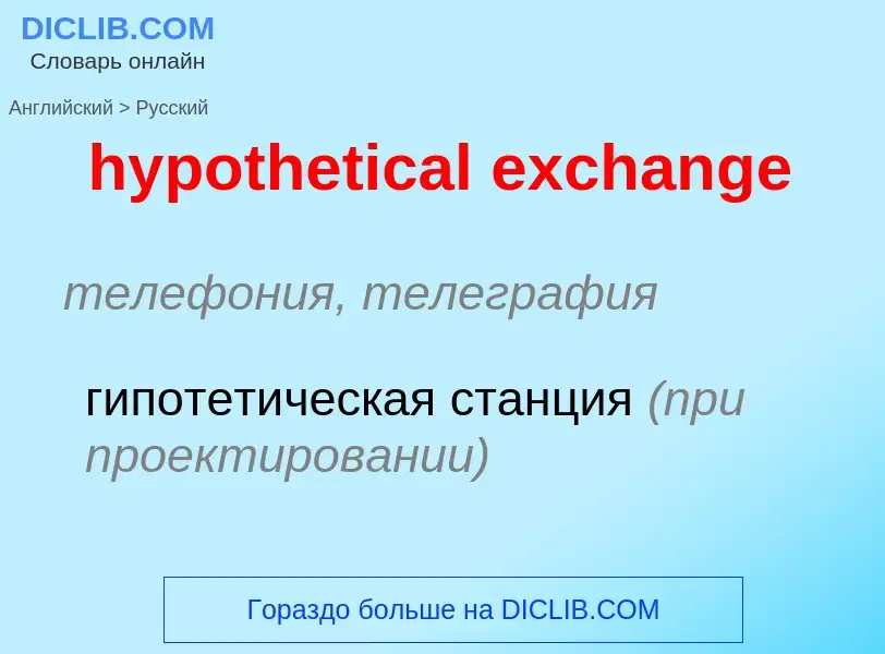 ¿Cómo se dice hypothetical exchange en Ruso? Traducción de &#39hypothetical exchange&#39 al Ruso