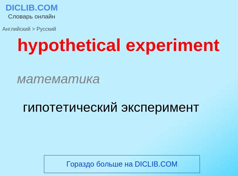 ¿Cómo se dice hypothetical experiment en Ruso? Traducción de &#39hypothetical experiment&#39 al Ruso