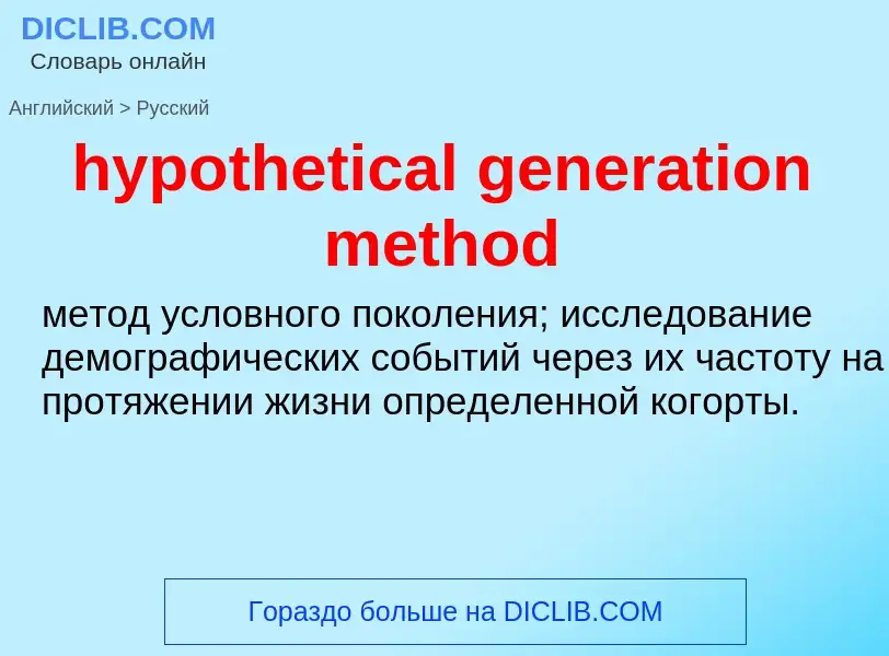 ¿Cómo se dice hypothetical generation method en Ruso? Traducción de &#39hypothetical generation meth