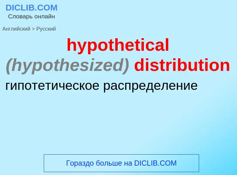 ¿Cómo se dice hypothetical <font color="gray"><i>(hypothesized)</i></font> distribution en Ruso? Tra