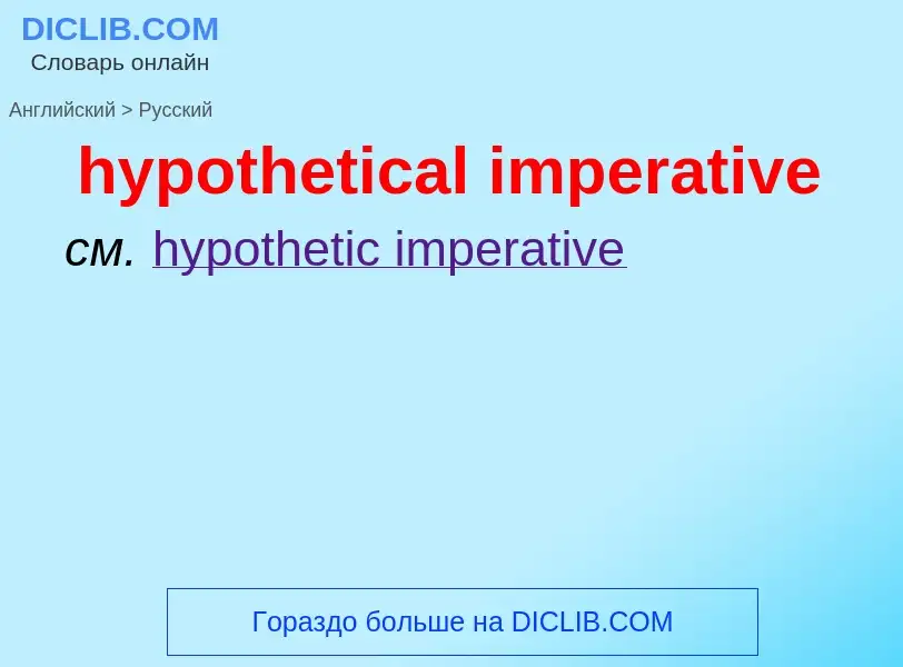 ¿Cómo se dice hypothetical imperative en Ruso? Traducción de &#39hypothetical imperative&#39 al Ruso