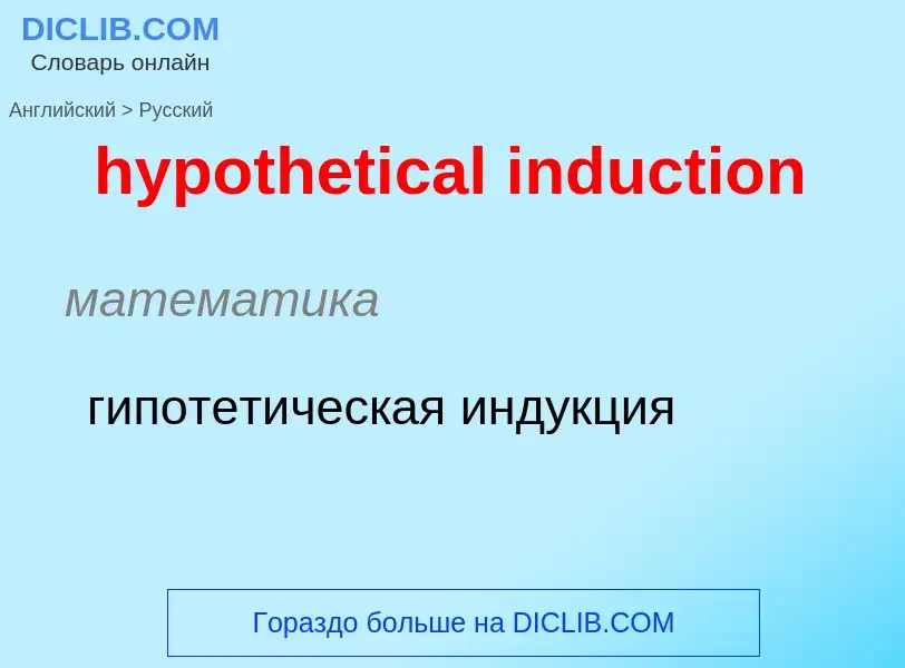 ¿Cómo se dice hypothetical induction en Ruso? Traducción de &#39hypothetical induction&#39 al Ruso