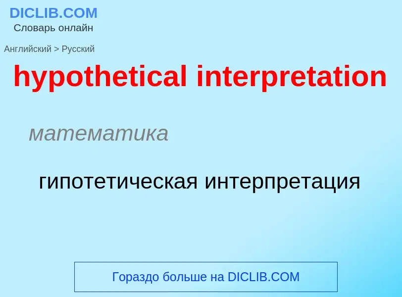 ¿Cómo se dice hypothetical interpretation en Ruso? Traducción de &#39hypothetical interpretation&#39