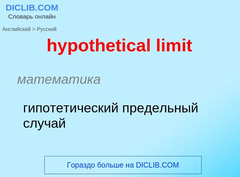 ¿Cómo se dice hypothetical limit en Ruso? Traducción de &#39hypothetical limit&#39 al Ruso