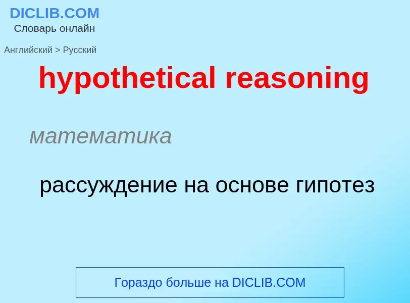 ¿Cómo se dice hypothetical reasoning en Ruso? Traducción de &#39hypothetical reasoning&#39 al Ruso