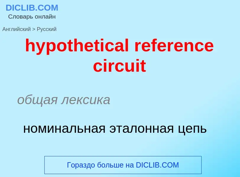 ¿Cómo se dice hypothetical reference circuit en Ruso? Traducción de &#39hypothetical reference circu