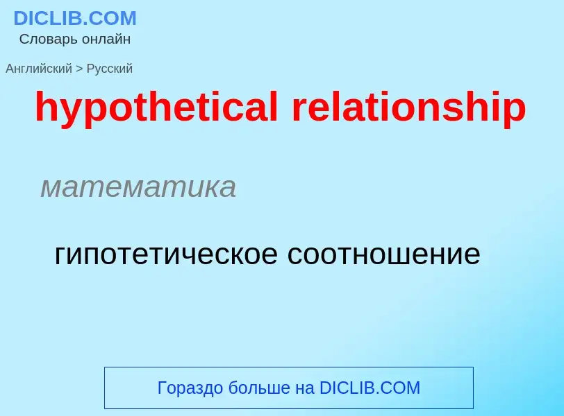 ¿Cómo se dice hypothetical relationship en Ruso? Traducción de &#39hypothetical relationship&#39 al 