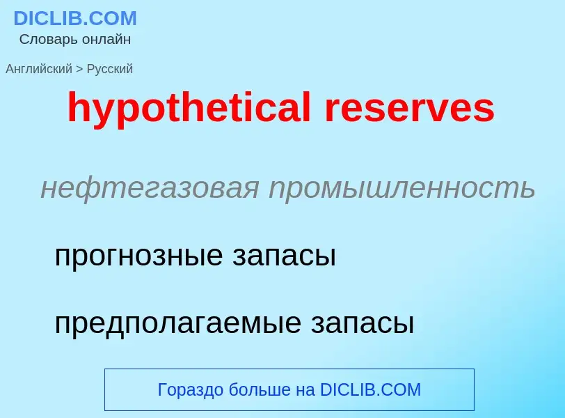 Vertaling van &#39hypothetical reserves&#39 naar Russisch