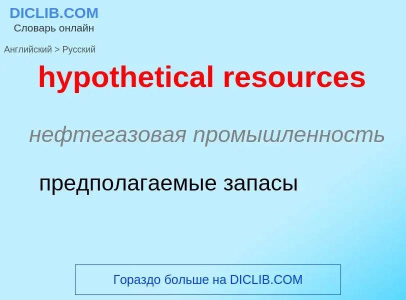 ¿Cómo se dice hypothetical resources en Ruso? Traducción de &#39hypothetical resources&#39 al Ruso