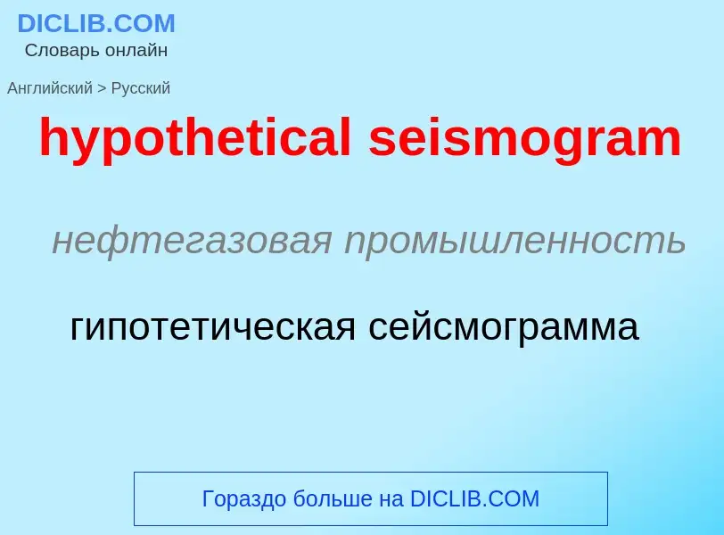 ¿Cómo se dice hypothetical seismogram en Ruso? Traducción de &#39hypothetical seismogram&#39 al Ruso