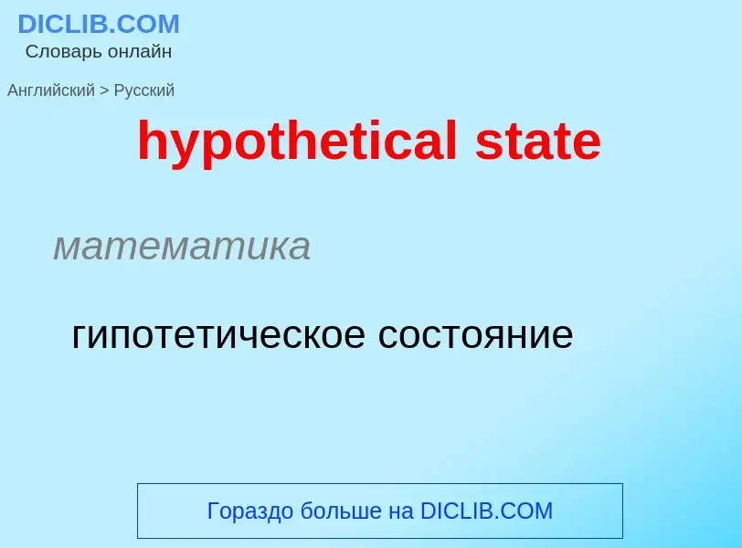 ¿Cómo se dice hypothetical state en Ruso? Traducción de &#39hypothetical state&#39 al Ruso