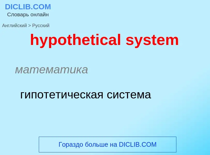 ¿Cómo se dice hypothetical system en Ruso? Traducción de &#39hypothetical system&#39 al Ruso