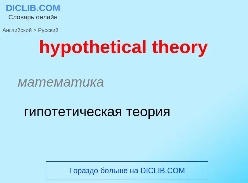 ¿Cómo se dice hypothetical theory en Ruso? Traducción de &#39hypothetical theory&#39 al Ruso