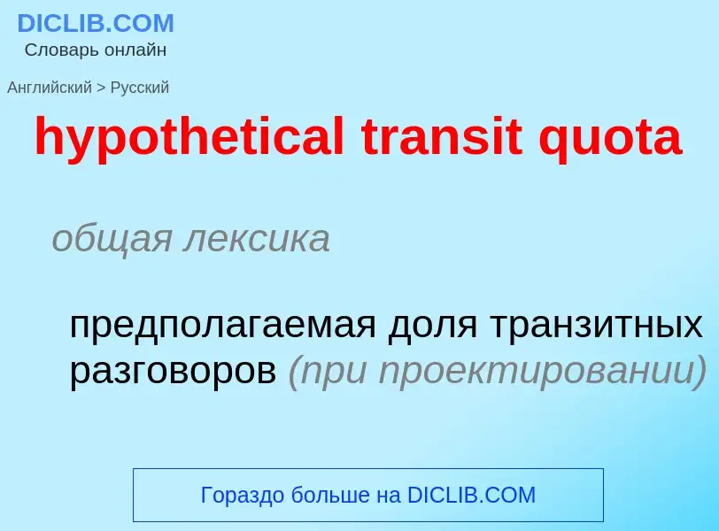 ¿Cómo se dice hypothetical transit quota en Ruso? Traducción de &#39hypothetical transit quota&#39 a