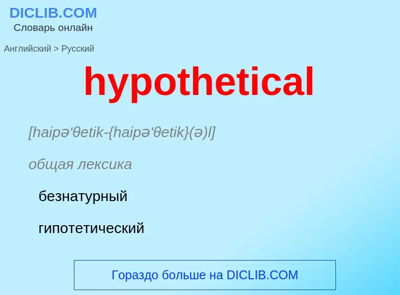 ¿Cómo se dice hypothetical en Ruso? Traducción de &#39hypothetical&#39 al Ruso