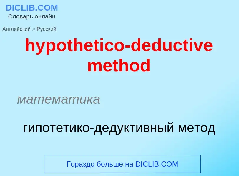 ¿Cómo se dice hypothetico-deductive method en Ruso? Traducción de &#39hypothetico-deductive method&#