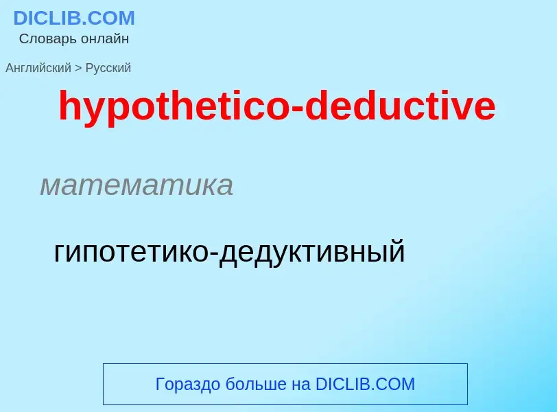 ¿Cómo se dice hypothetico-deductive en Ruso? Traducción de &#39hypothetico-deductive&#39 al Ruso