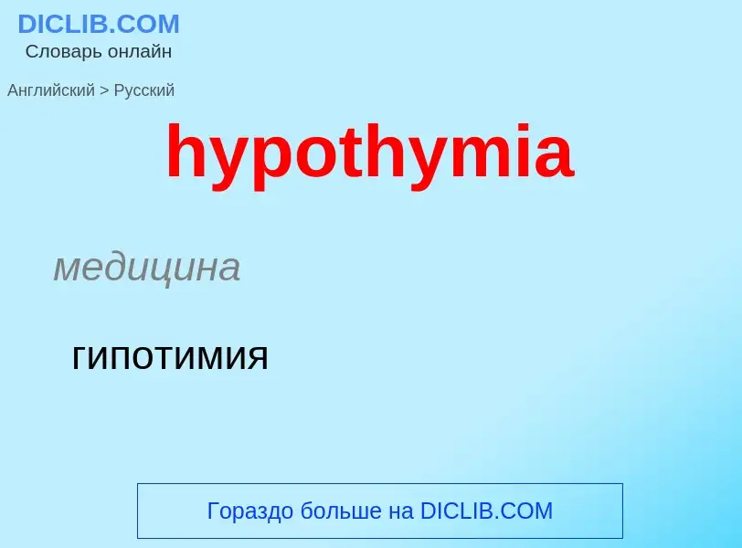 ¿Cómo se dice hypothymia en Ruso? Traducción de &#39hypothymia&#39 al Ruso