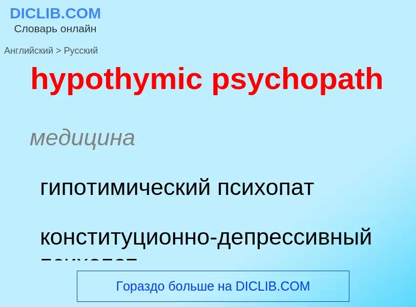 ¿Cómo se dice hypothymic psychopath en Ruso? Traducción de &#39hypothymic psychopath&#39 al Ruso