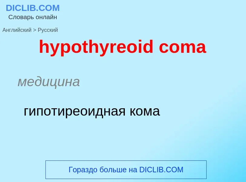 ¿Cómo se dice hypothyreoid coma en Ruso? Traducción de &#39hypothyreoid coma&#39 al Ruso