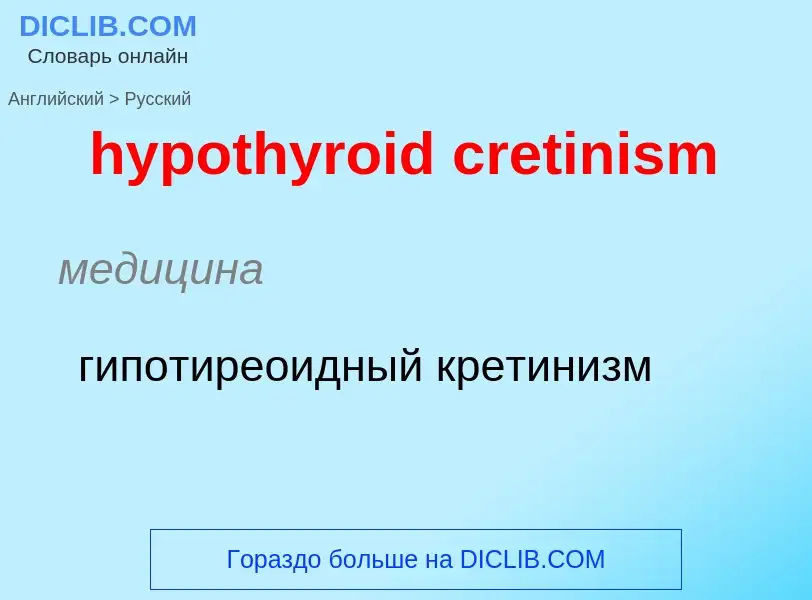 ¿Cómo se dice hypothyroid cretinism en Ruso? Traducción de &#39hypothyroid cretinism&#39 al Ruso