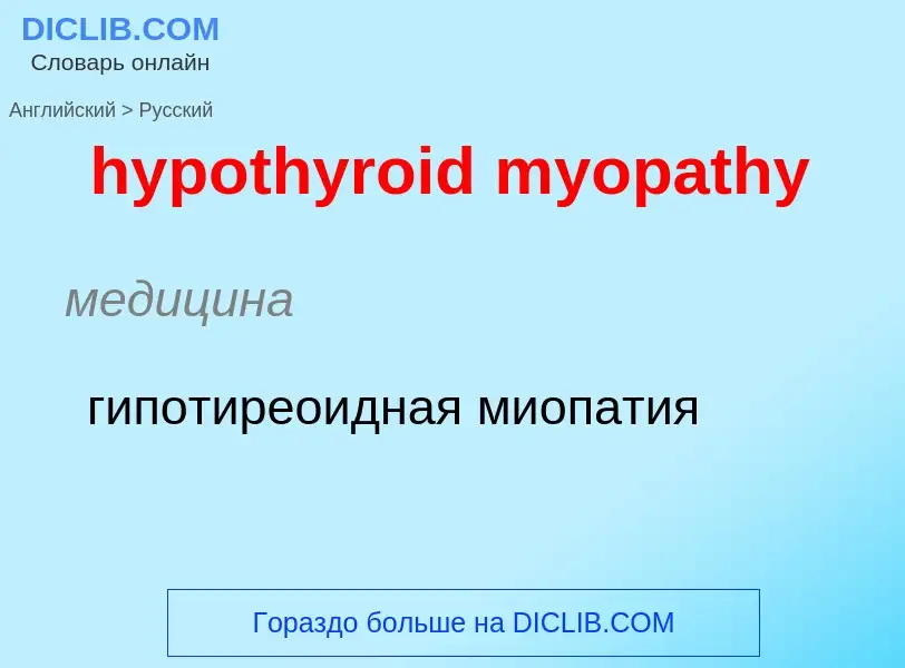 ¿Cómo se dice hypothyroid myopathy en Ruso? Traducción de &#39hypothyroid myopathy&#39 al Ruso