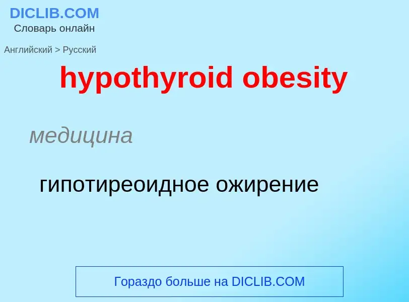 ¿Cómo se dice hypothyroid obesity en Ruso? Traducción de &#39hypothyroid obesity&#39 al Ruso