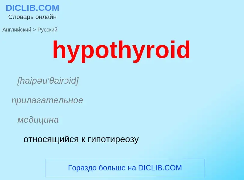 ¿Cómo se dice hypothyroid en Ruso? Traducción de &#39hypothyroid&#39 al Ruso