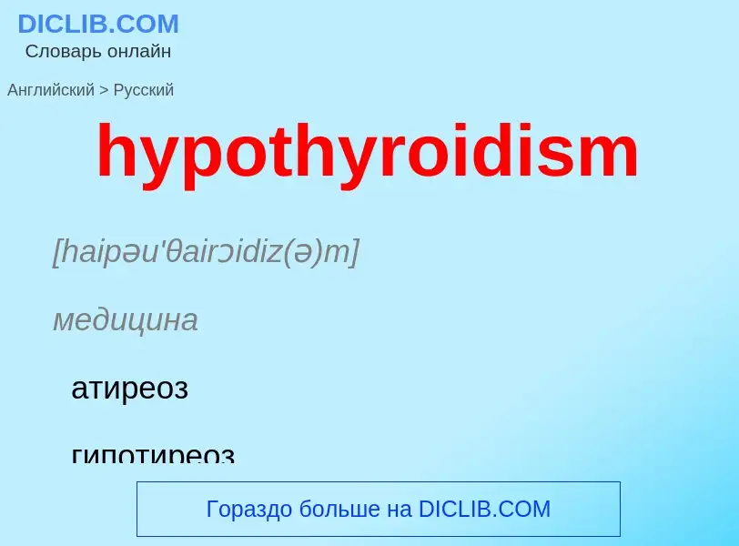 ¿Cómo se dice hypothyroidism en Ruso? Traducción de &#39hypothyroidism&#39 al Ruso